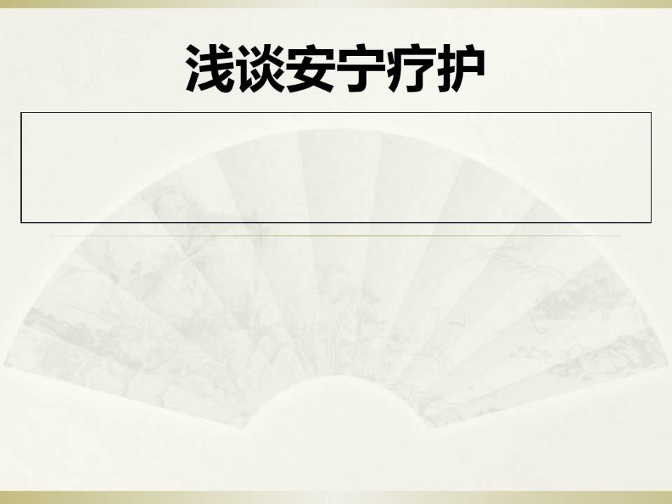 安宁疗护【优质PPT】