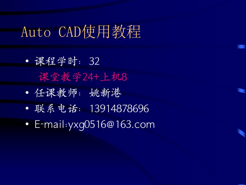 AutoCAD使用教程