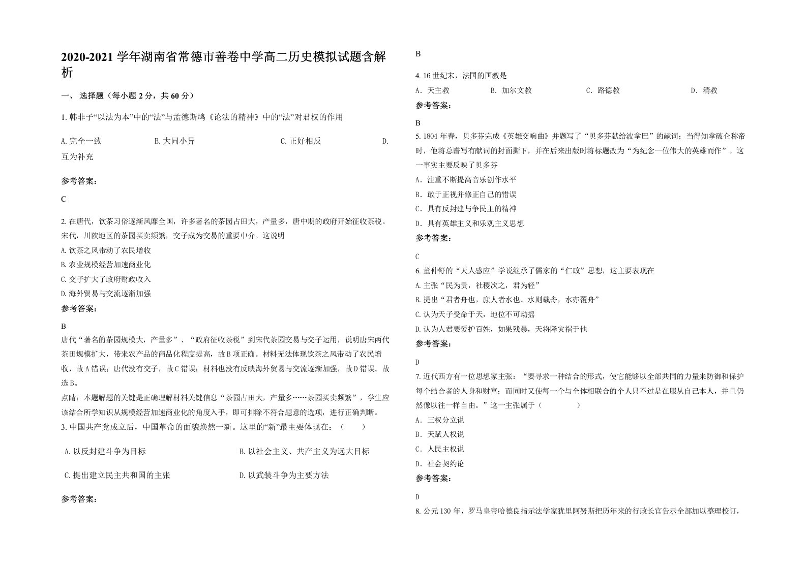 2020-2021学年湖南省常德市善卷中学高二历史模拟试题含解析