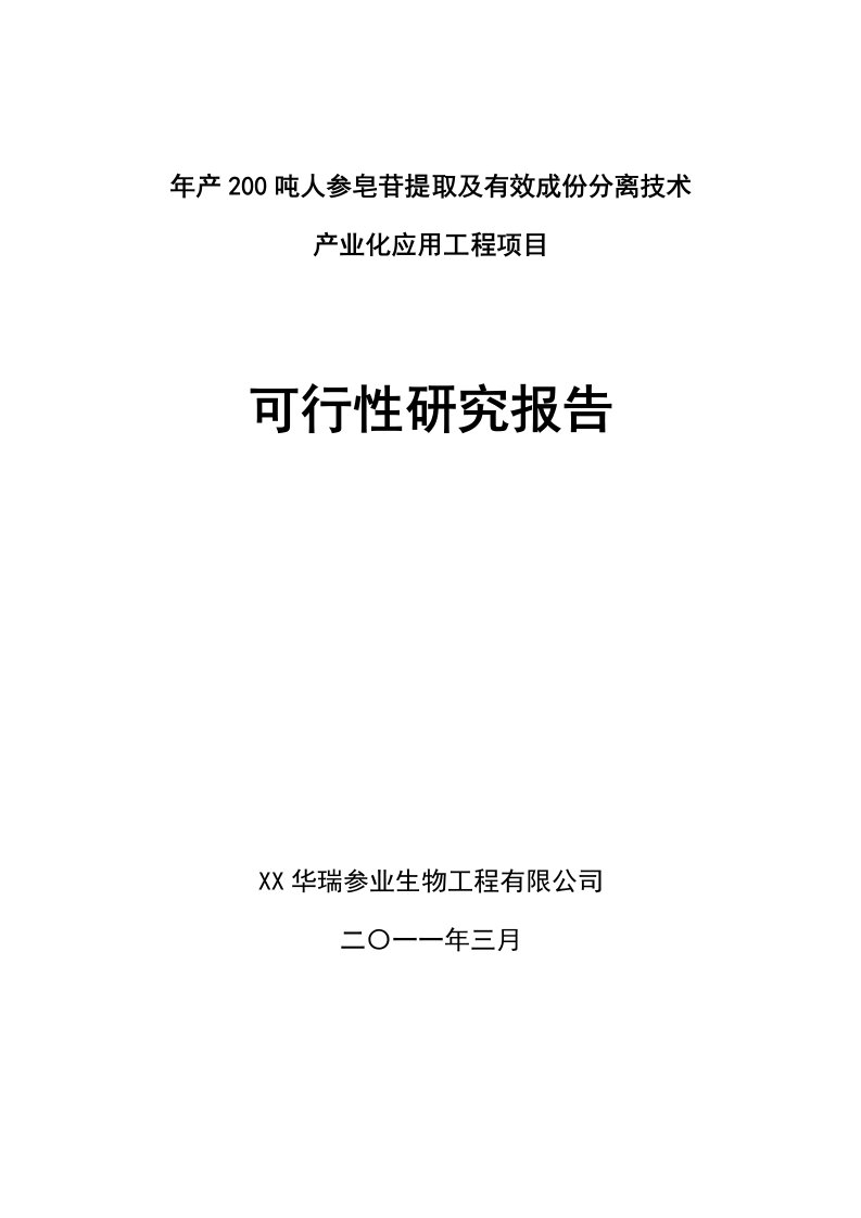 年产2吨人参皂苷提取及有效成份分离技术产业化应用工程项目可研报告