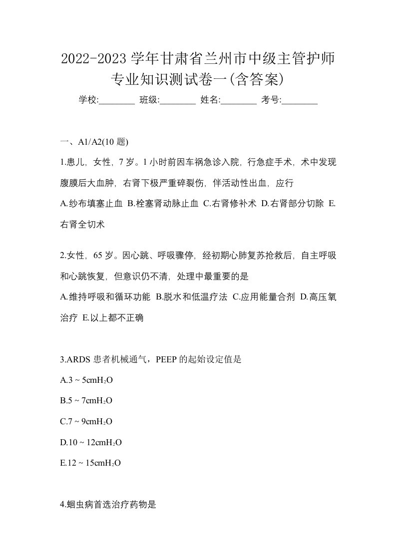 2022-2023学年甘肃省兰州市中级主管护师专业知识测试卷一含答案