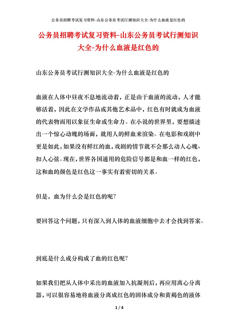 公务员招聘考试复习资料-山东公务员考试行测知识大全-为什么血液是红色的