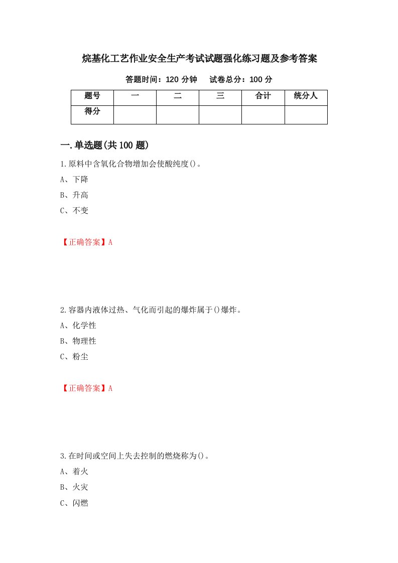 烷基化工艺作业安全生产考试试题强化练习题及参考答案第88次