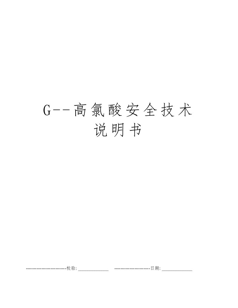 G--高氯酸安全技术说明书