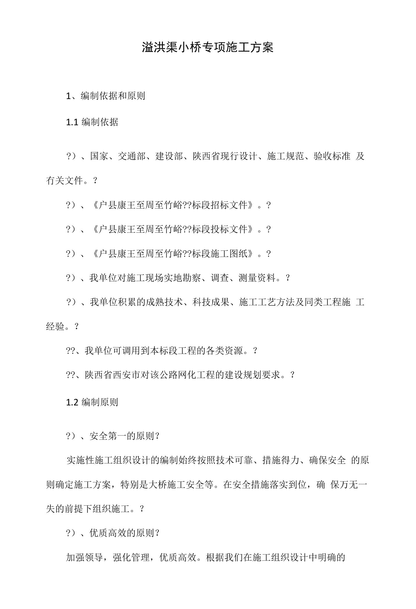 溢洪渠小桥专项施工方案