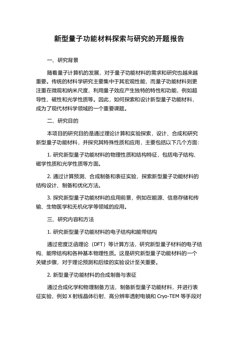 新型量子功能材料探索与研究的开题报告