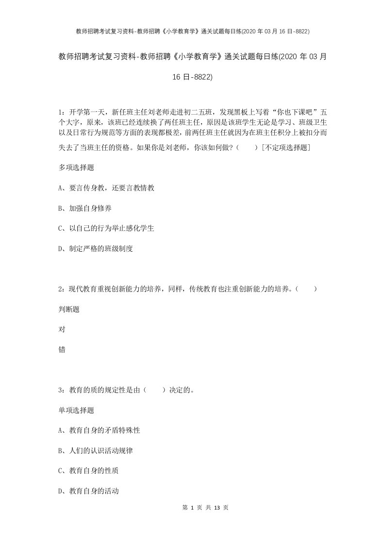 教师招聘考试复习资料-教师招聘小学教育学通关试题每日练2020年03月16日-8822