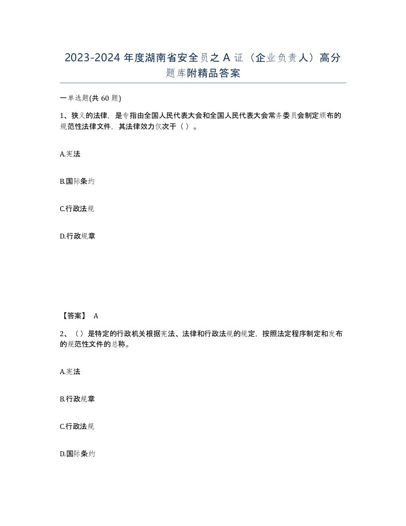 2023-2024年度湖南省安全员之A证企业负责人高分题库附答案