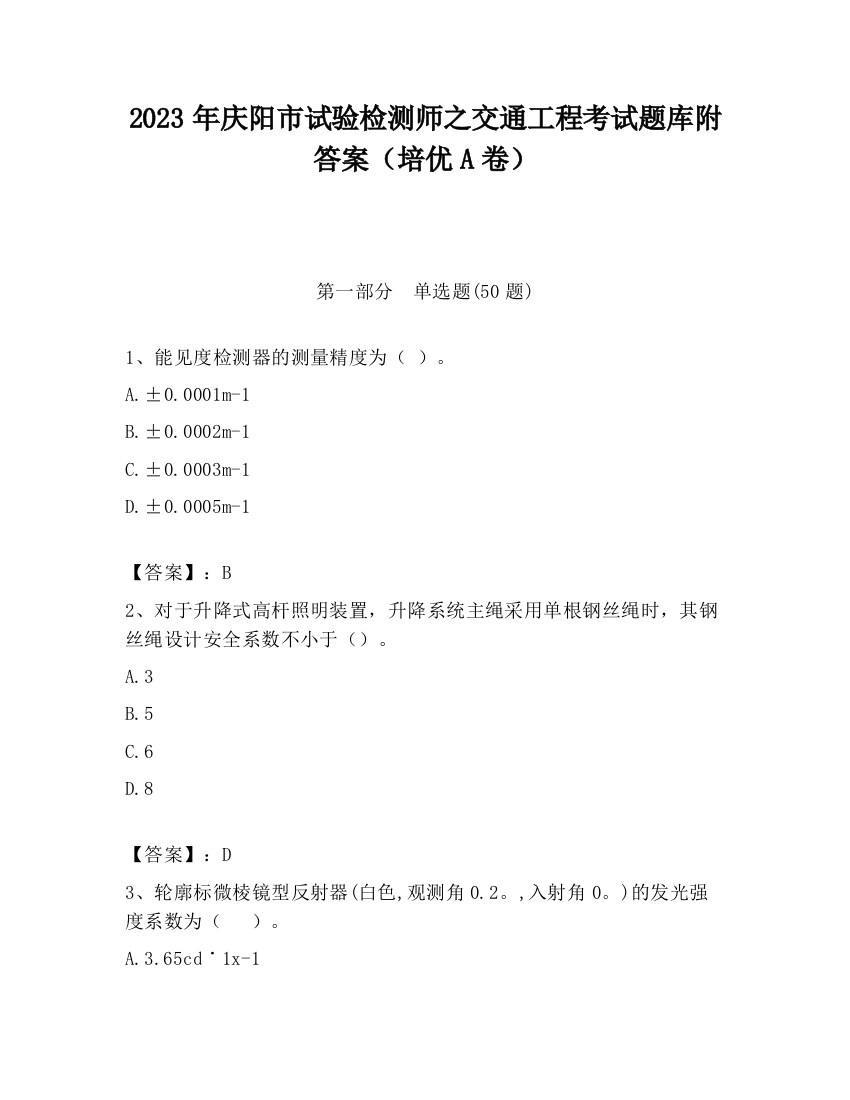 2023年庆阳市试验检测师之交通工程考试题库附答案（培优A卷）