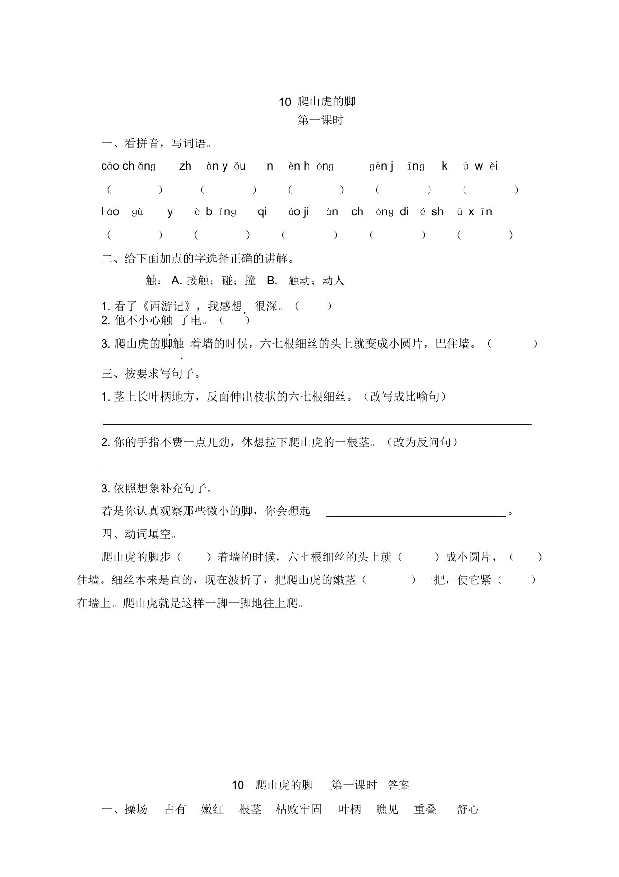 部编版小学四年级语文上册10爬山虎的脚课时练习题及答案(2019新)