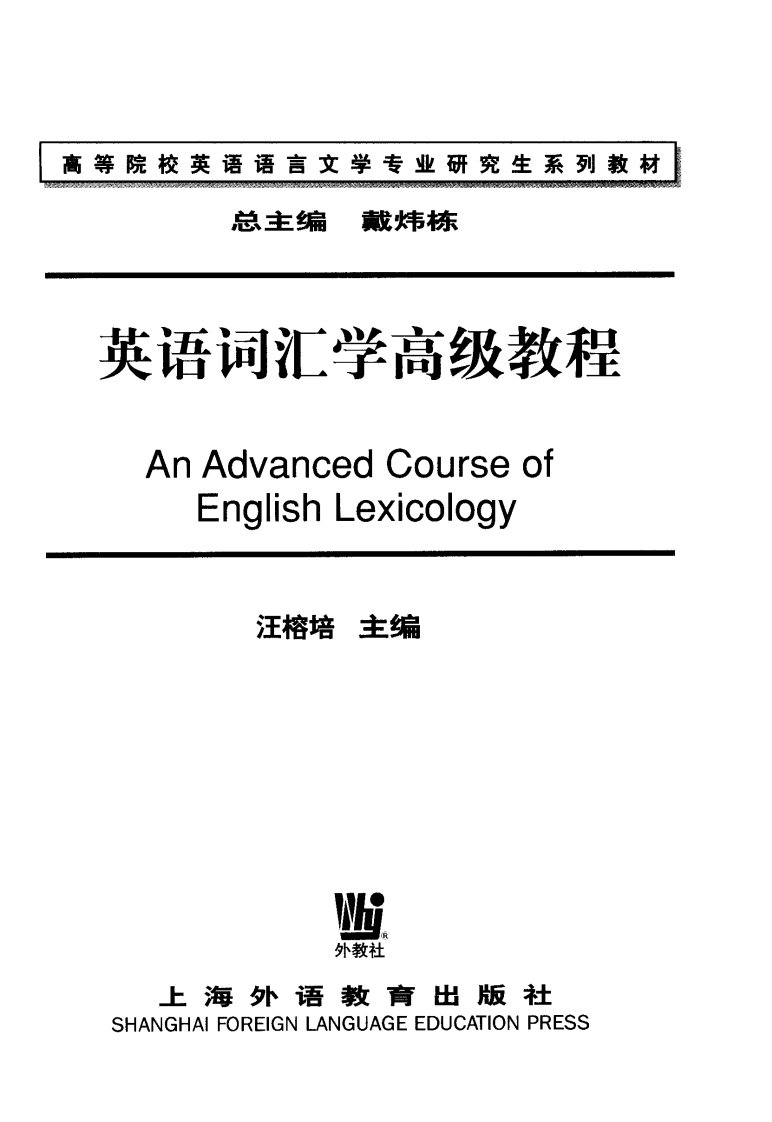 英语词汇学高级教程-外语教育课外书籍