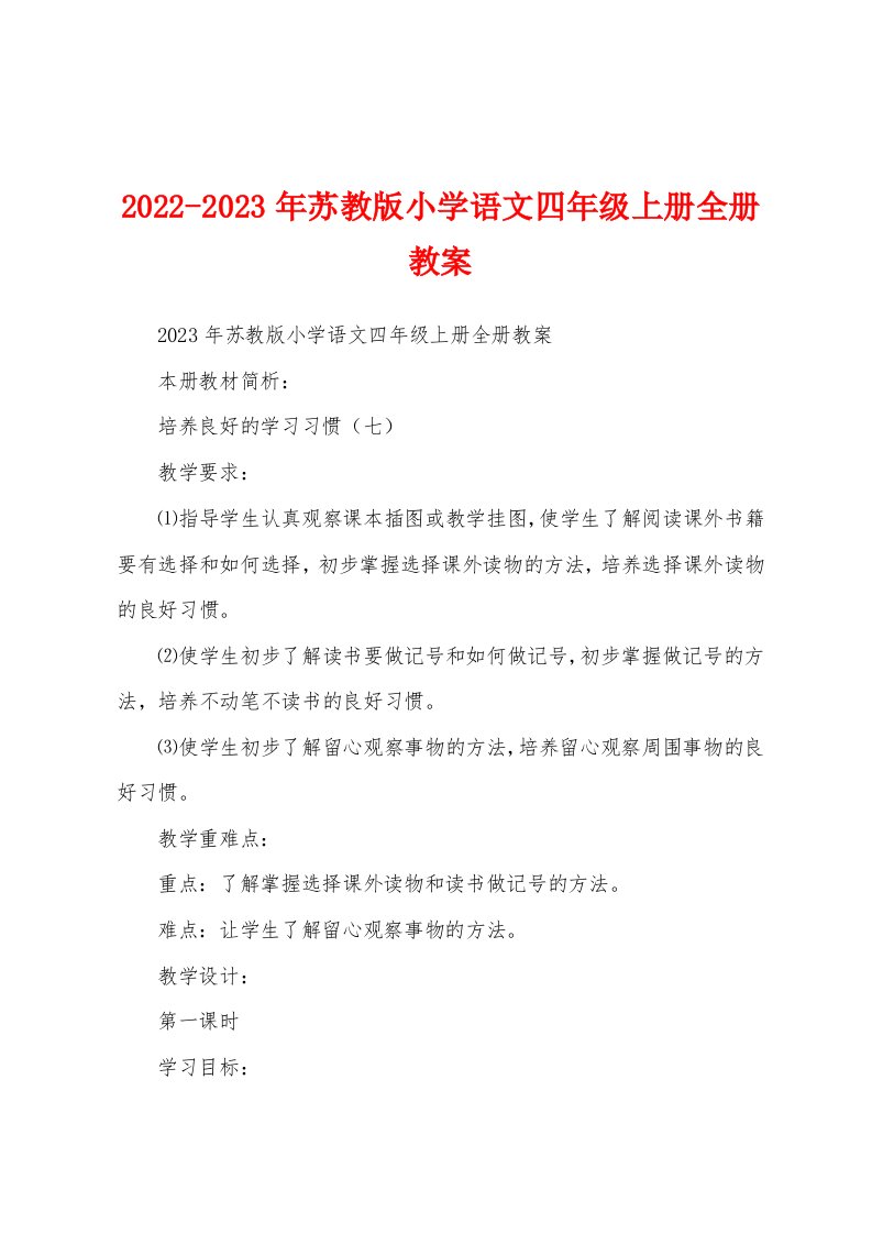 2022-2023年苏教版小学语文四年级上册全册教案