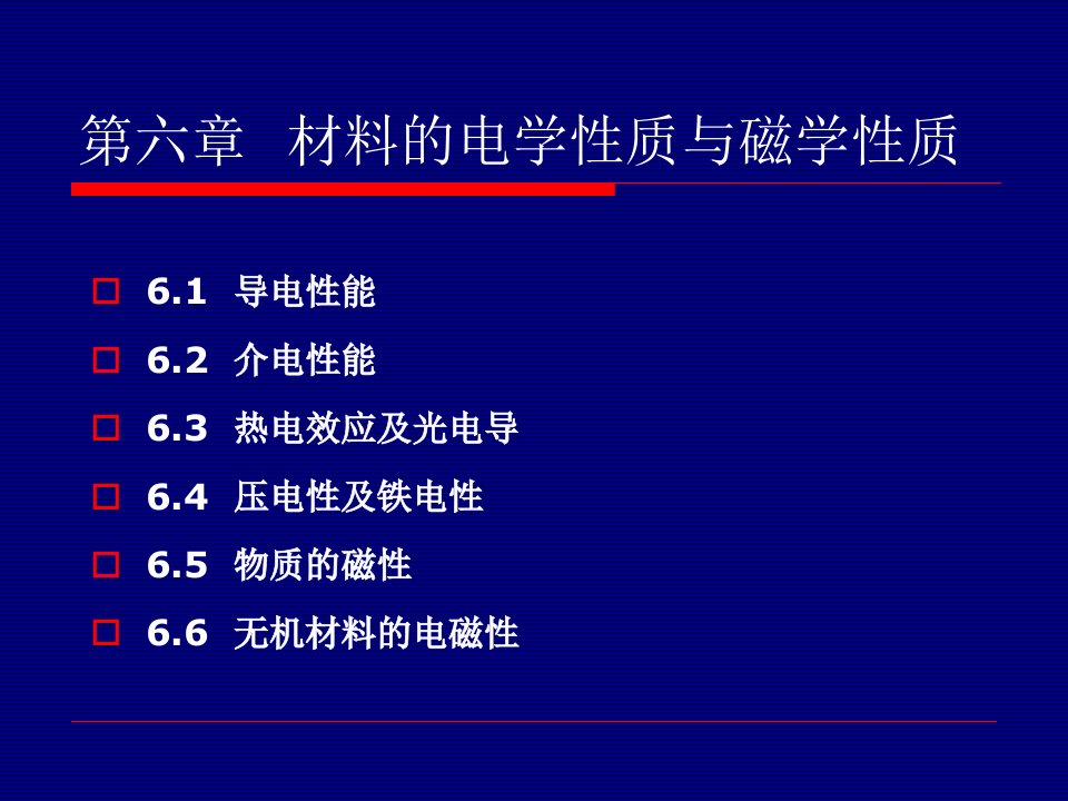 材料科学基础6