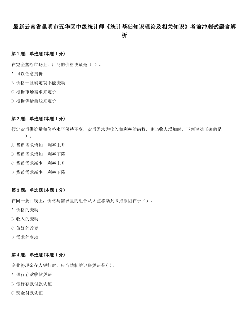 最新云南省昆明市五华区中级统计师《统计基础知识理论及相关知识》考前冲刺试题含解析