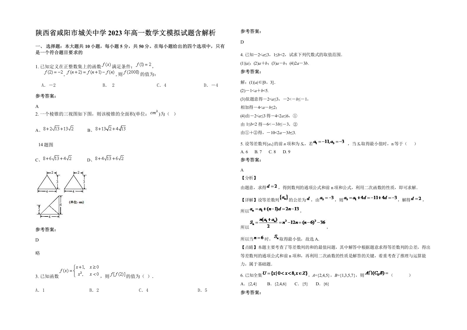 陕西省咸阳市城关中学2023年高一数学文模拟试题含解析