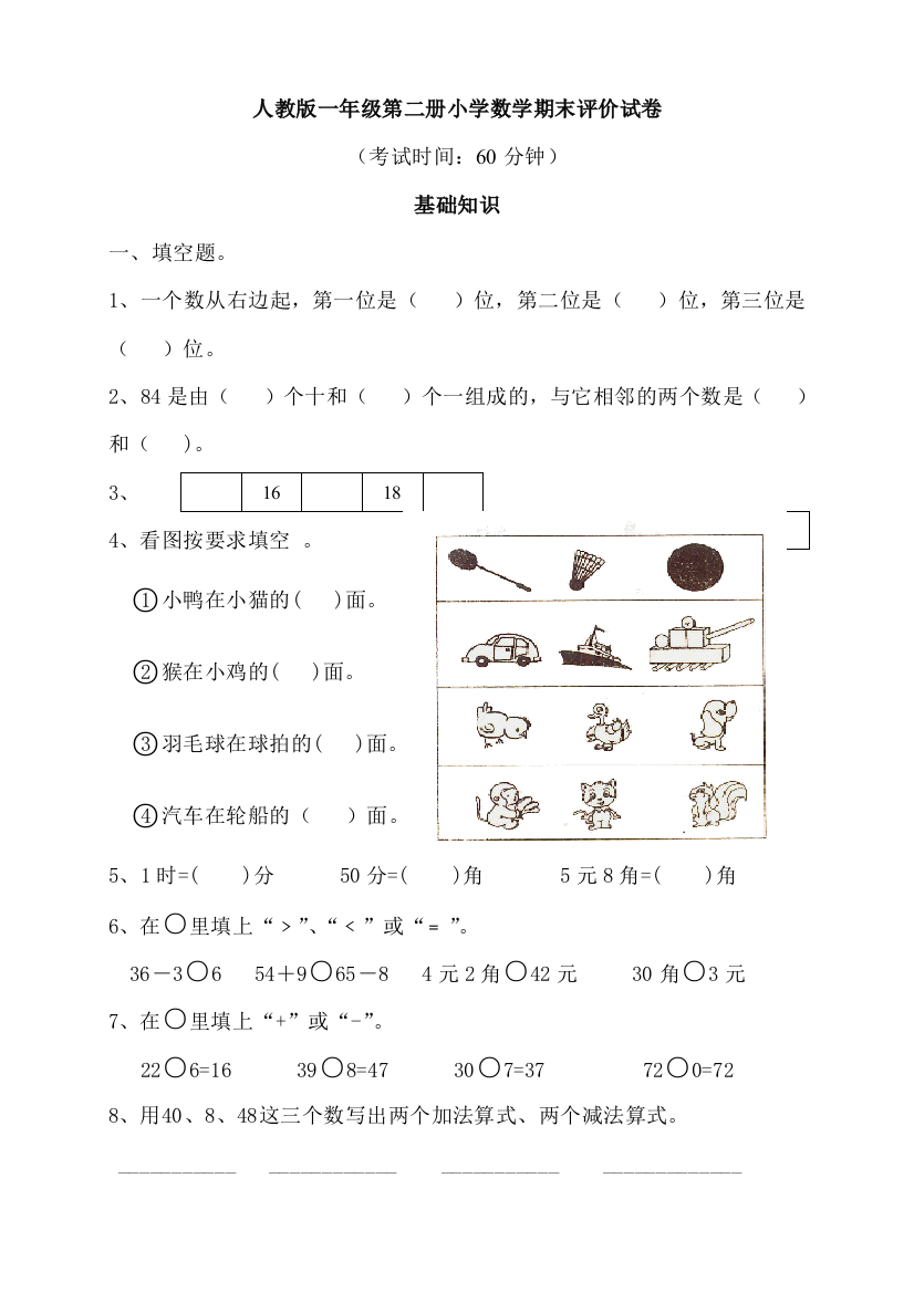 【小学中学教育精选】人教版小学数学一年级第二册期末试卷及答案