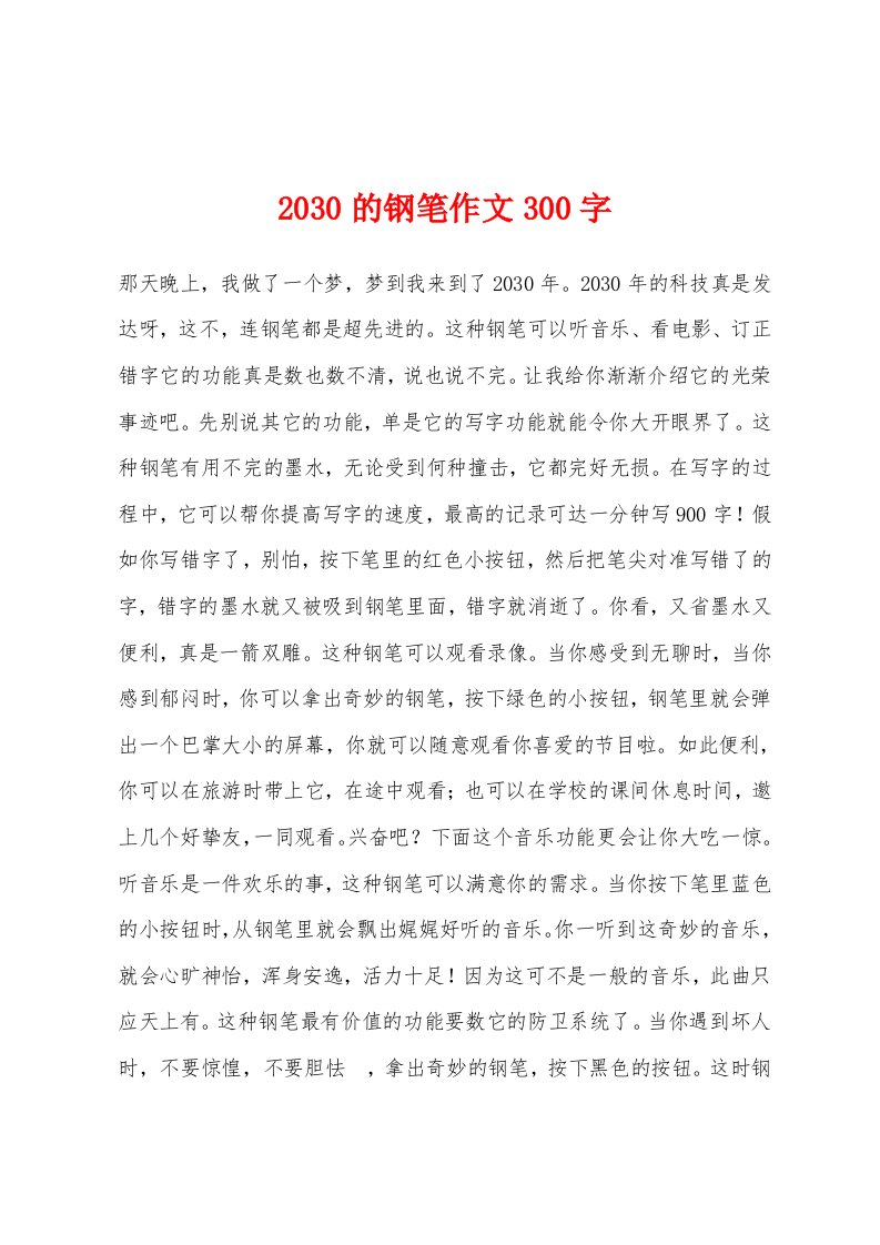 2030的钢笔作文300字