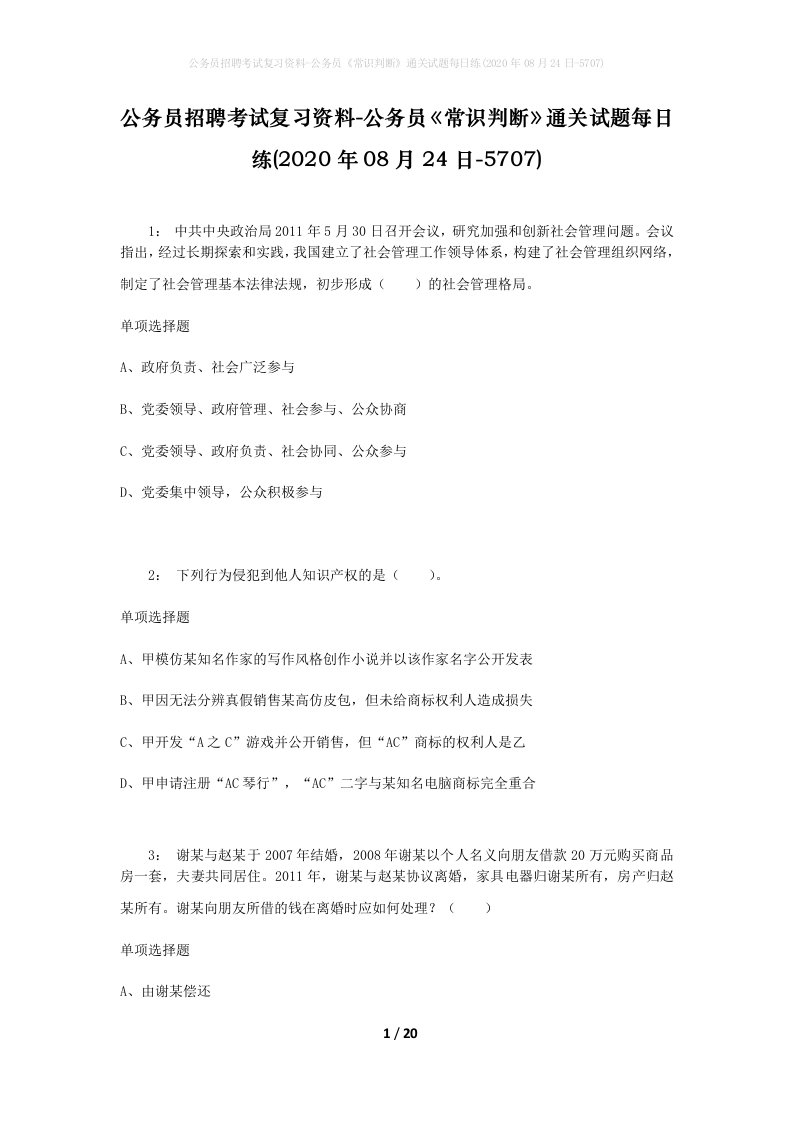 公务员招聘考试复习资料-公务员常识判断通关试题每日练2020年08月24日-5707