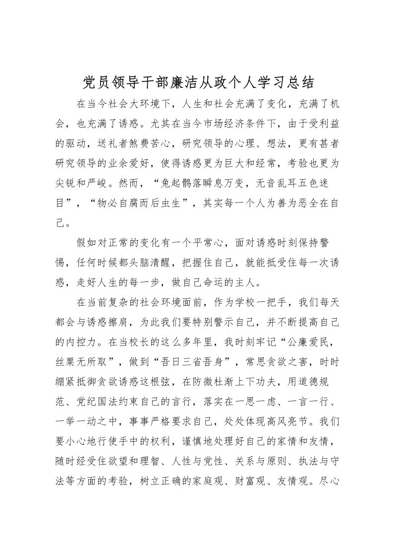 2022党员领导干部廉洁从政个人学习总结