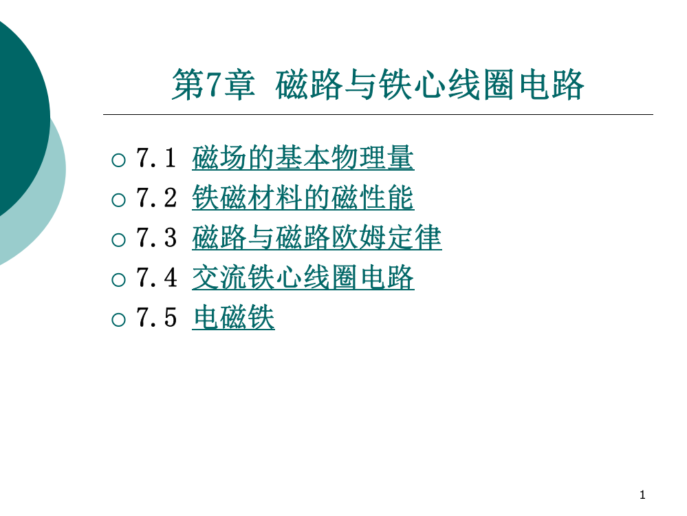 磁路与铁心线圈电路PPT参考课件