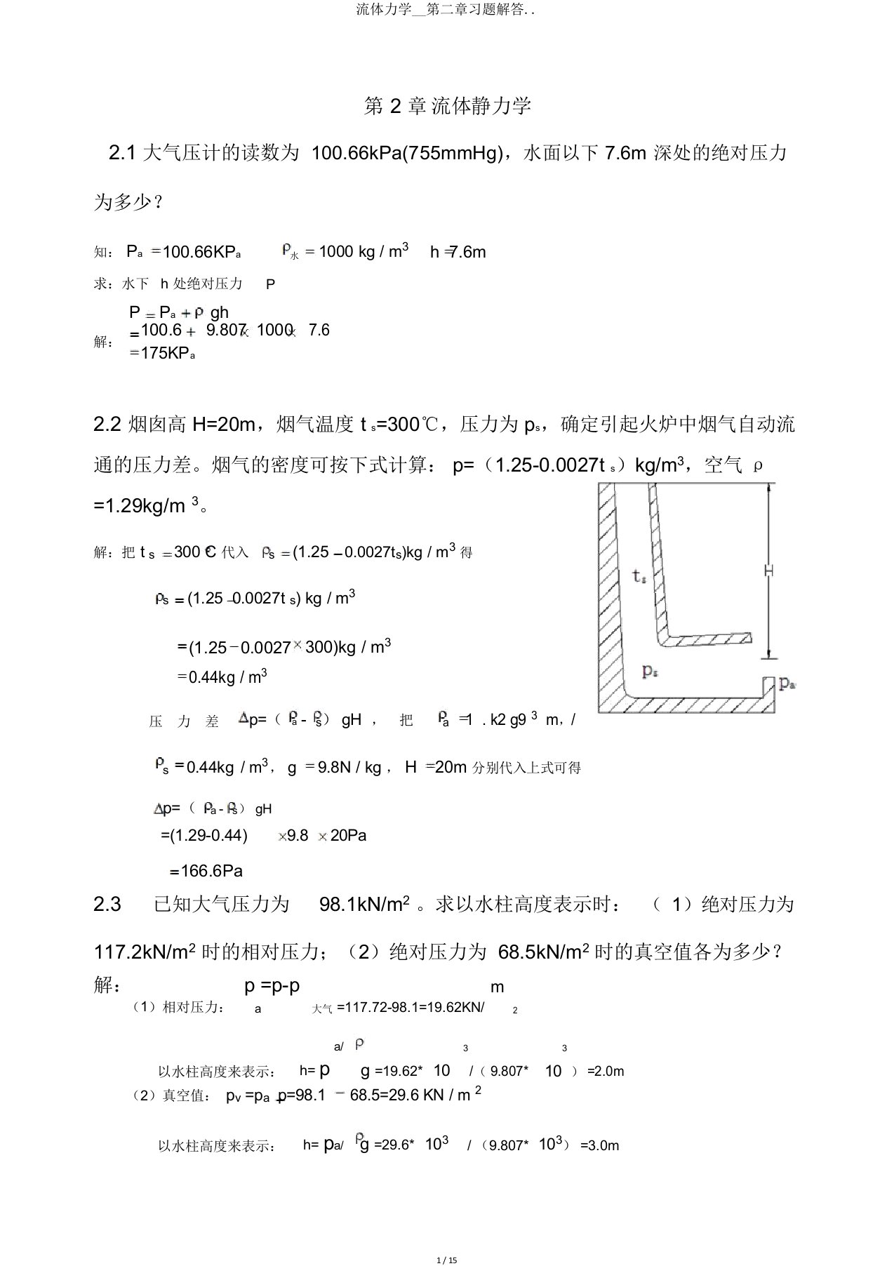 流体力学第二章习题解答