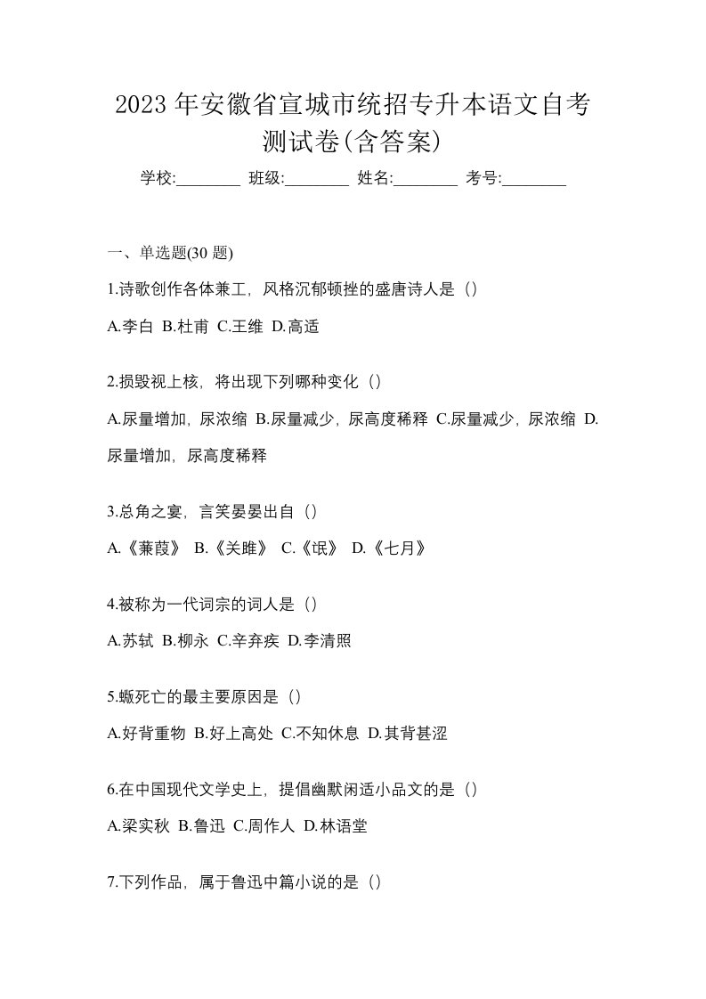 2023年安徽省宣城市统招专升本语文自考测试卷含答案