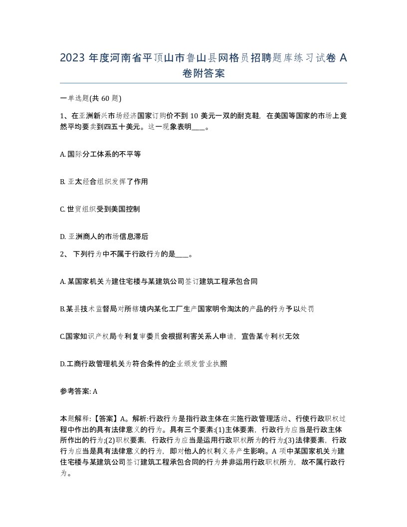 2023年度河南省平顶山市鲁山县网格员招聘题库练习试卷A卷附答案