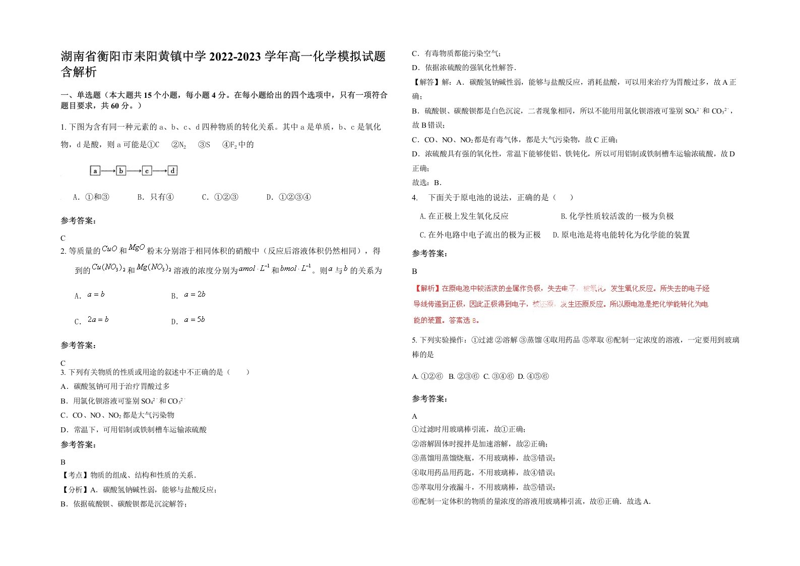 湖南省衡阳市耒阳黄镇中学2022-2023学年高一化学模拟试题含解析