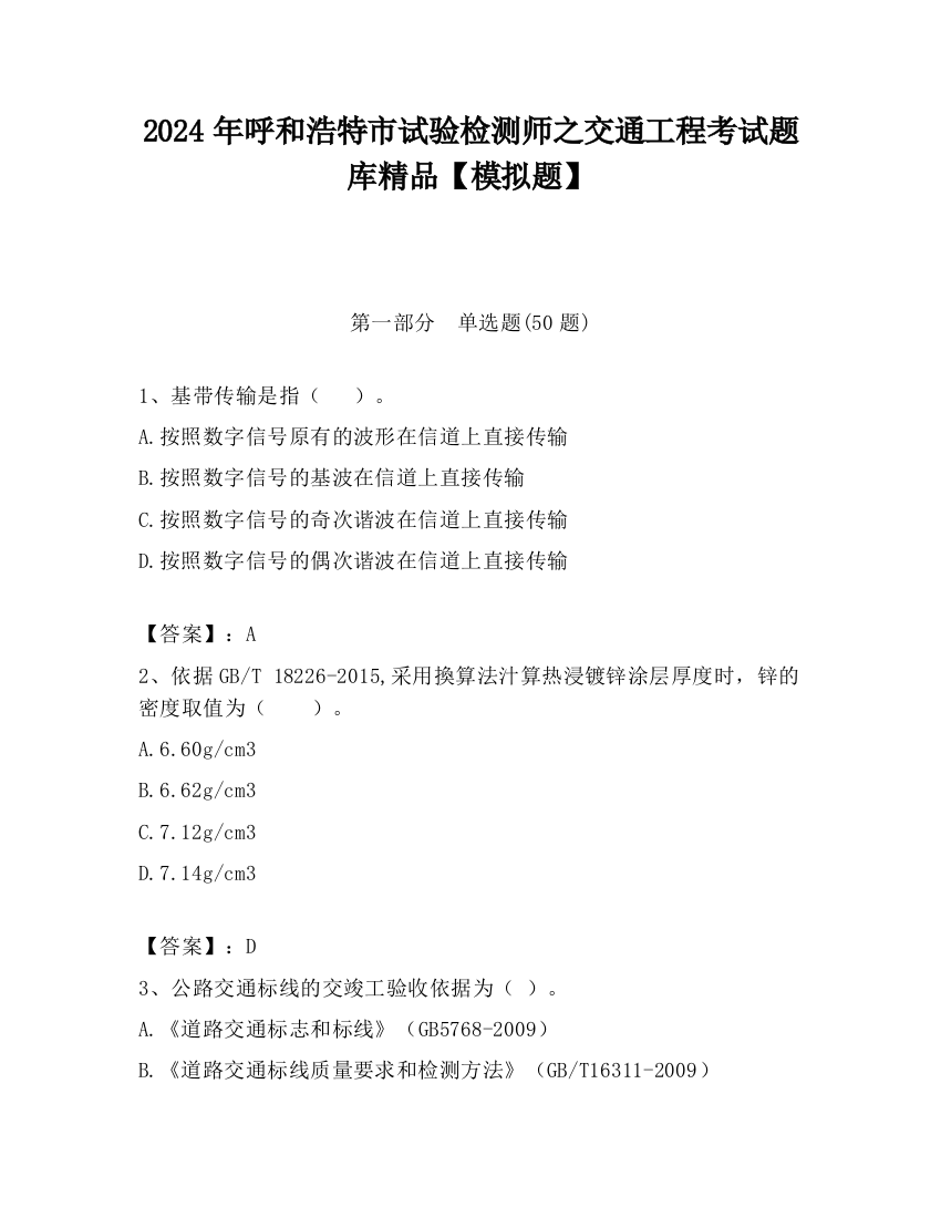 2024年呼和浩特市试验检测师之交通工程考试题库精品【模拟题】