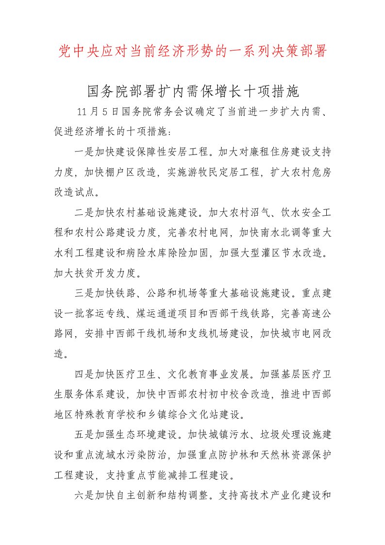 党中央应对当前经济形势的一系列决策部署