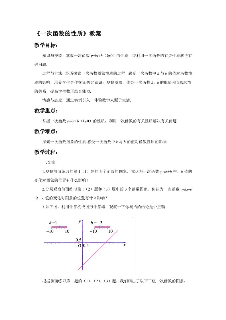 《一次函数的性质》教案