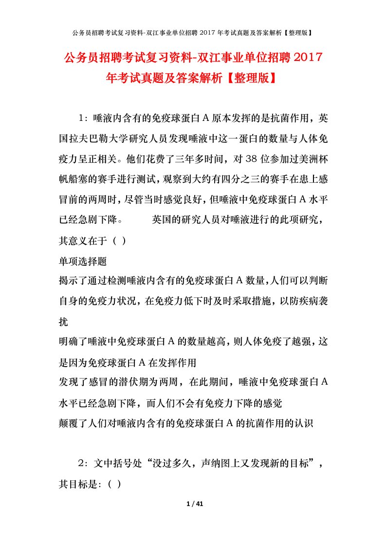 公务员招聘考试复习资料-双江事业单位招聘2017年考试真题及答案解析整理版