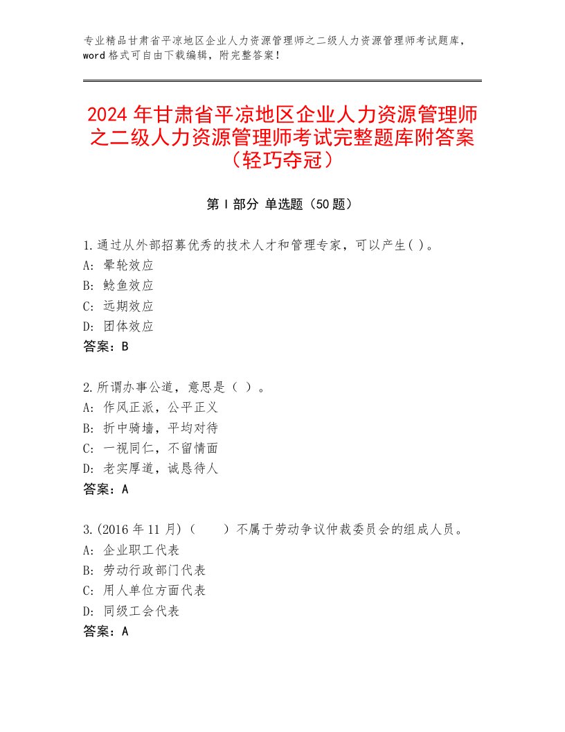 2024年甘肃省平凉地区企业人力资源管理师之二级人力资源管理师考试完整题库附答案（轻巧夺冠）