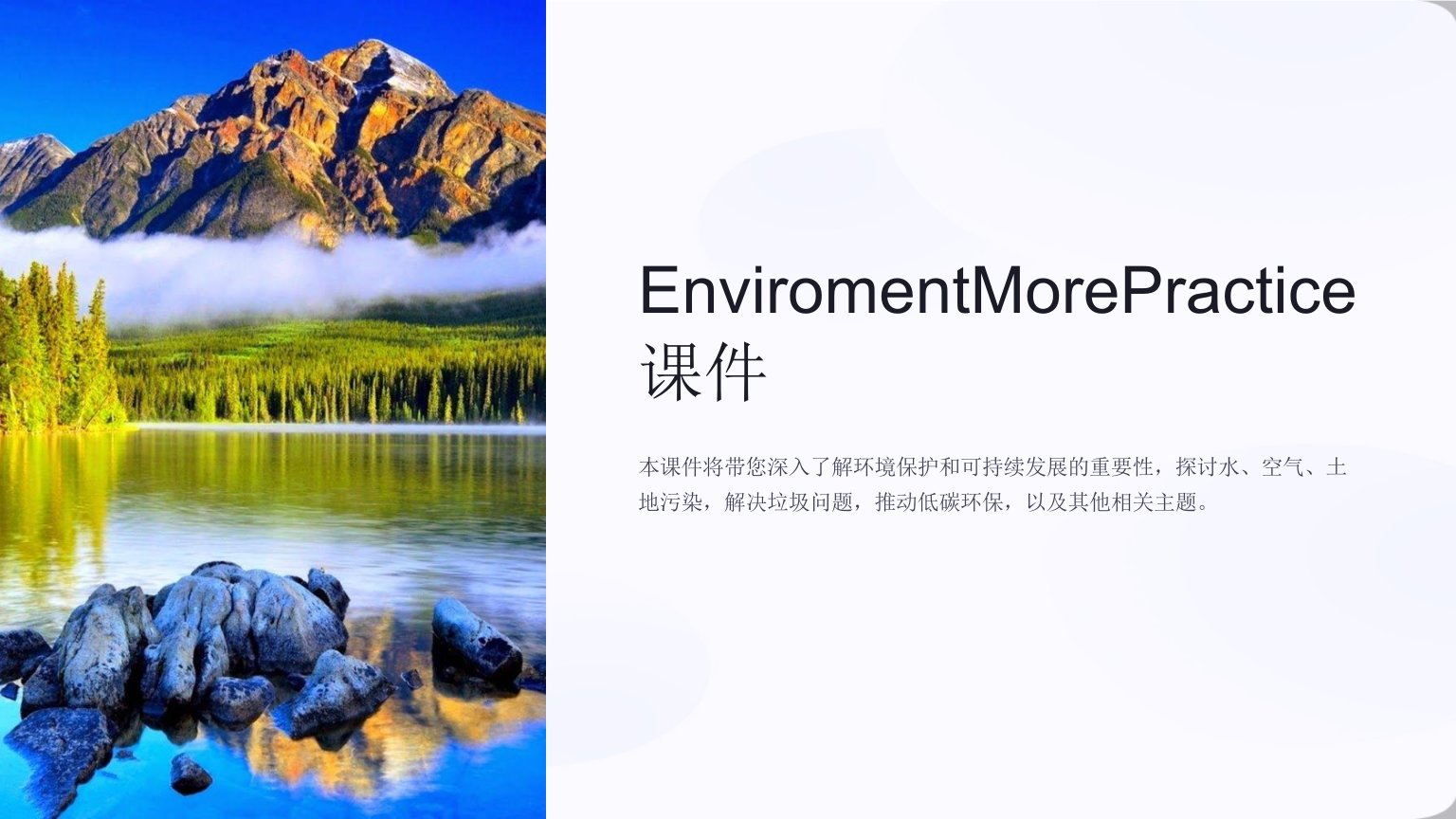 EnviromentMorePractice课件