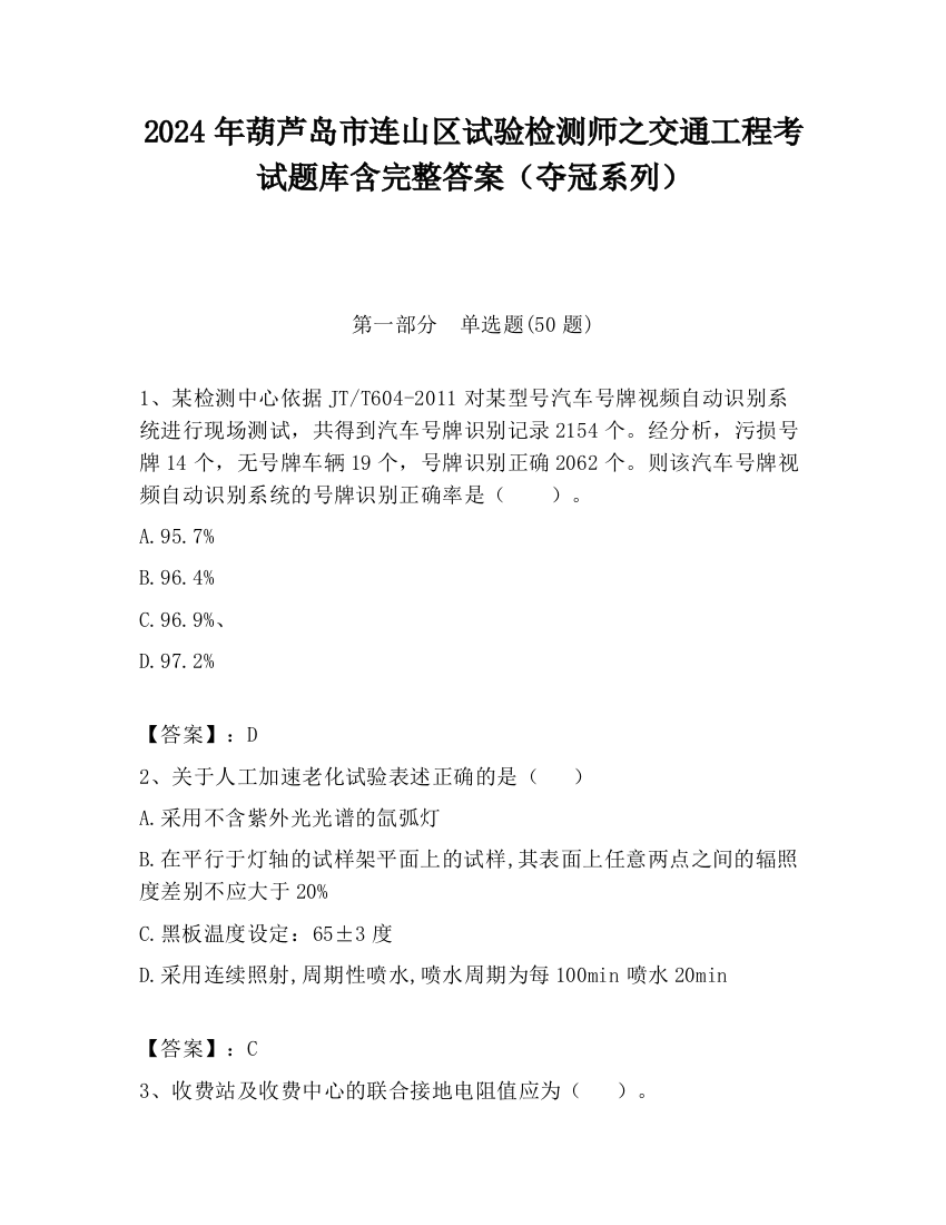 2024年葫芦岛市连山区试验检测师之交通工程考试题库含完整答案（夺冠系列）