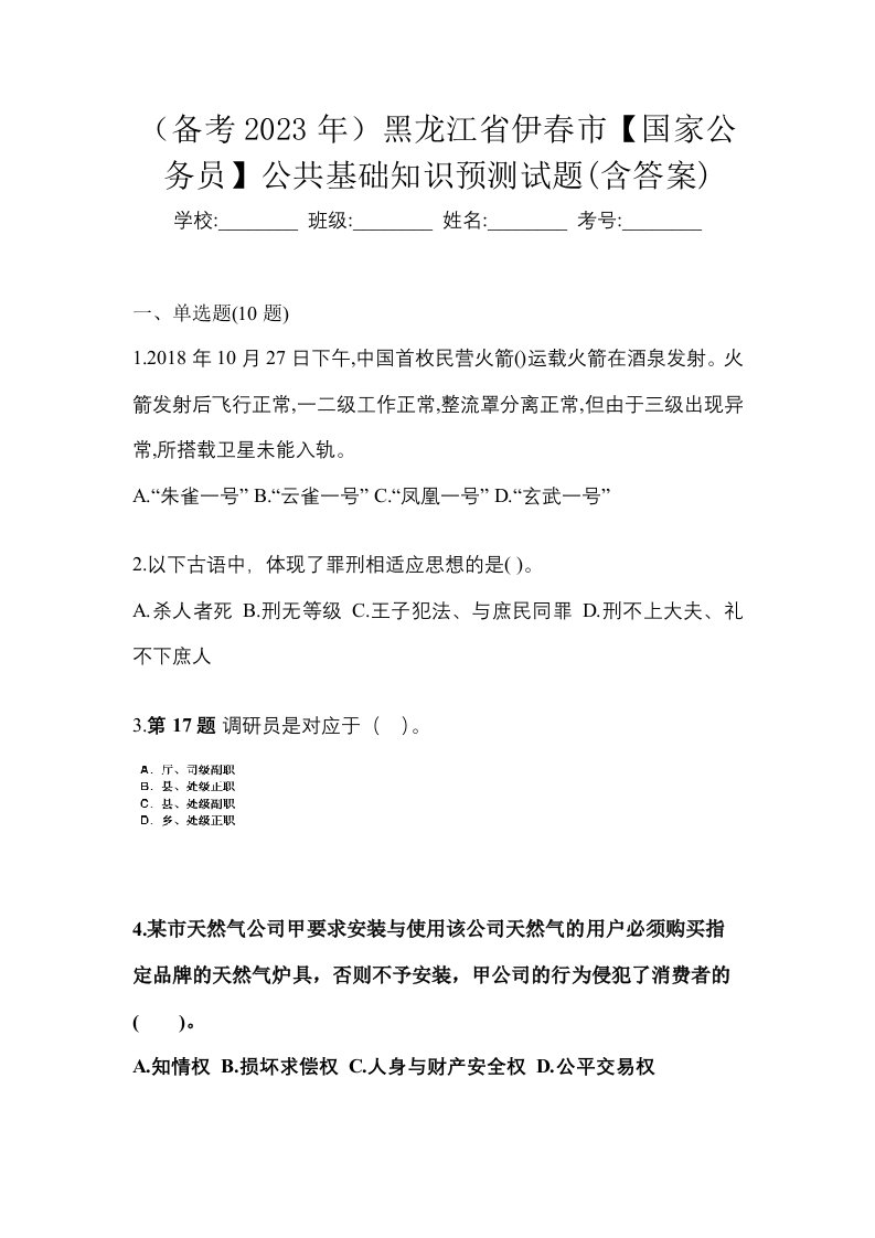 备考2023年黑龙江省伊春市国家公务员公共基础知识预测试题含答案