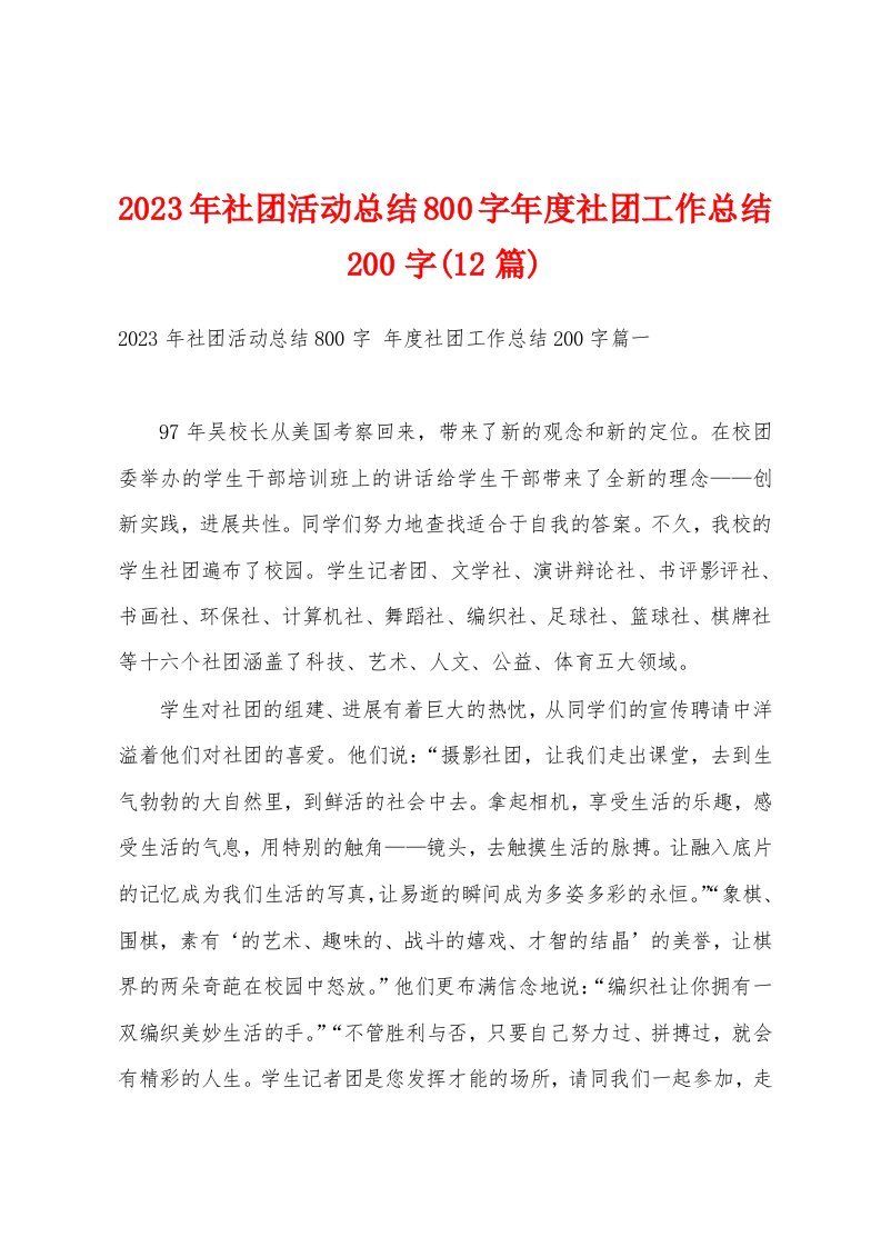 2023年社团活动总结800字年度社团工作总结200字(12篇)