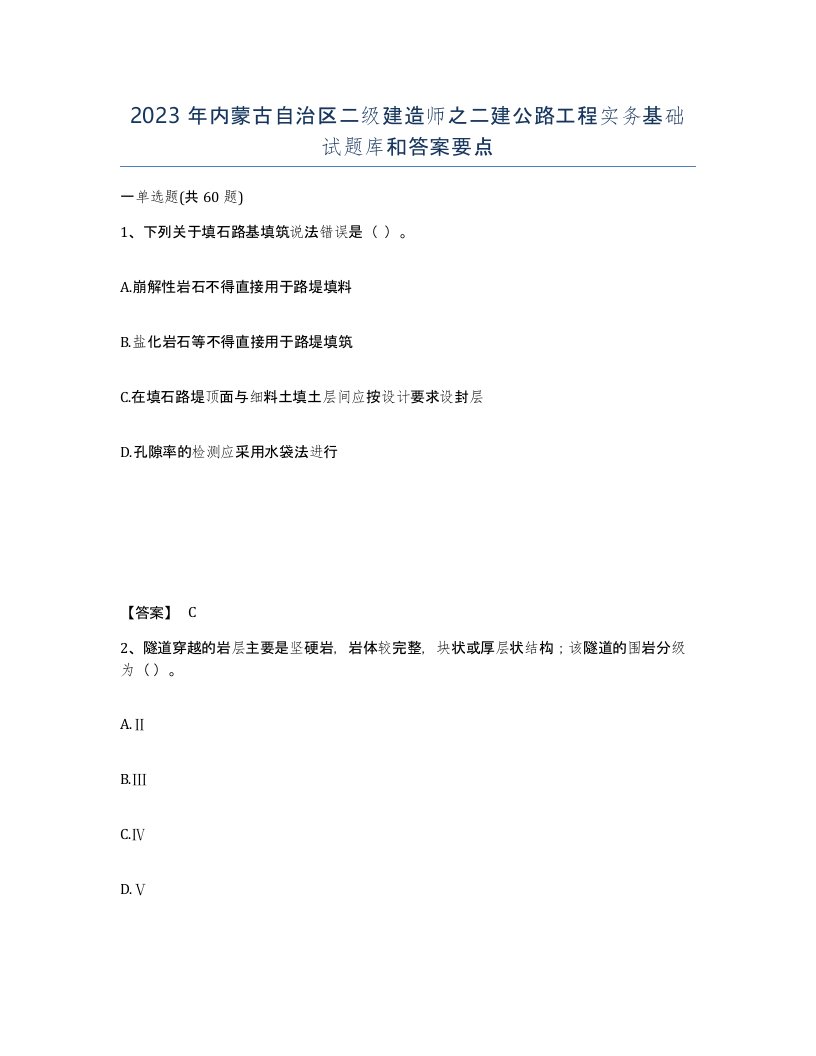 2023年内蒙古自治区二级建造师之二建公路工程实务基础试题库和答案要点