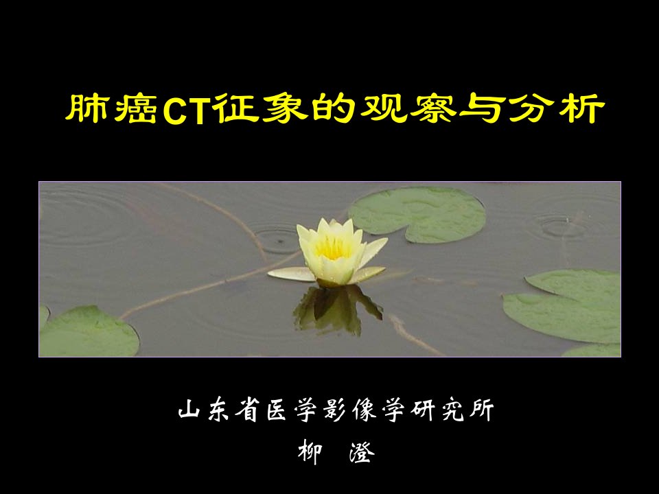 肺癌CT征象的观察与分析