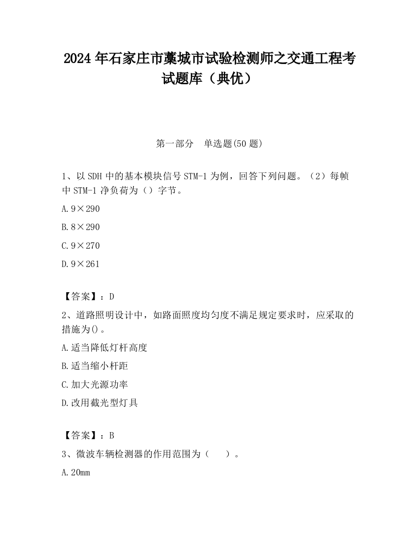 2024年石家庄市藁城市试验检测师之交通工程考试题库（典优）