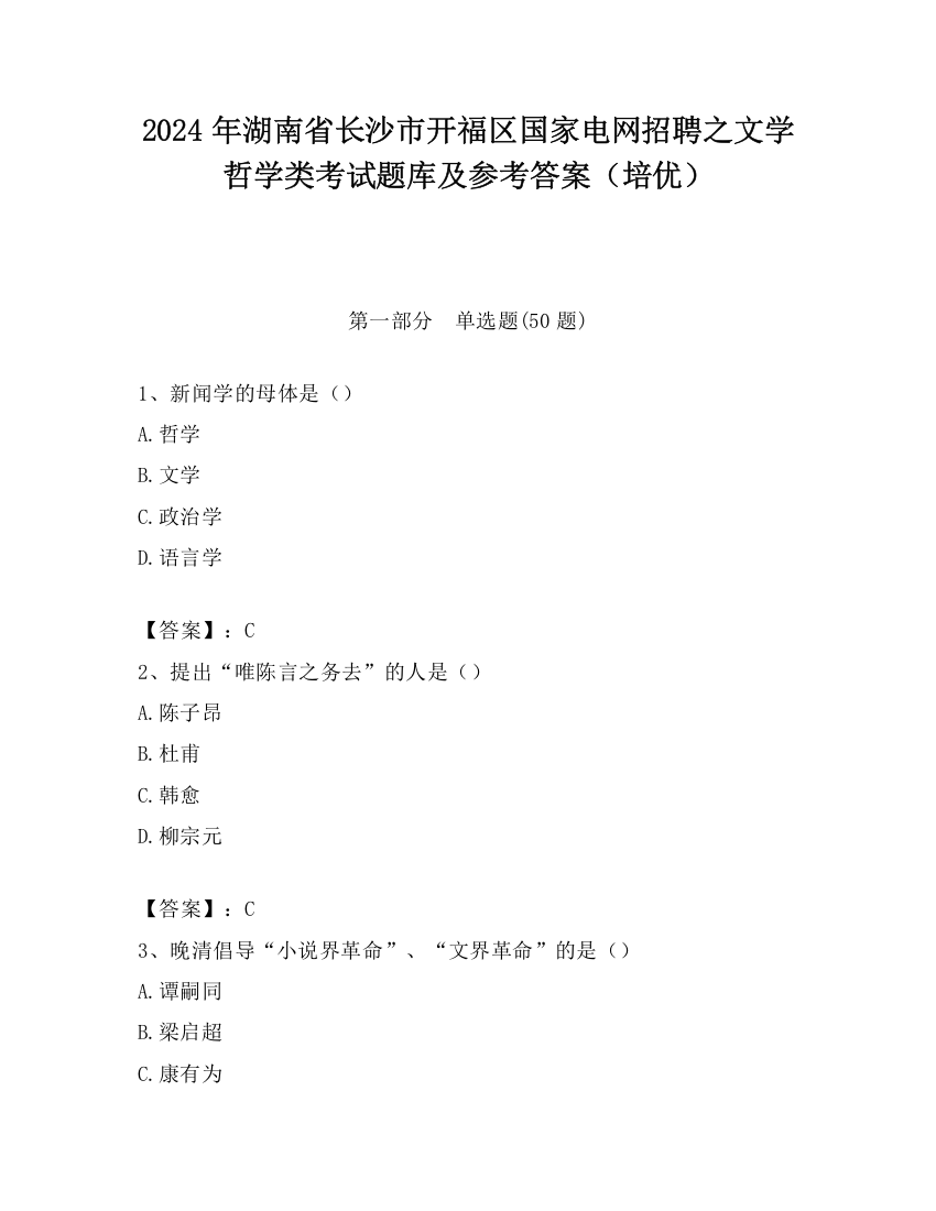 2024年湖南省长沙市开福区国家电网招聘之文学哲学类考试题库及参考答案（培优）