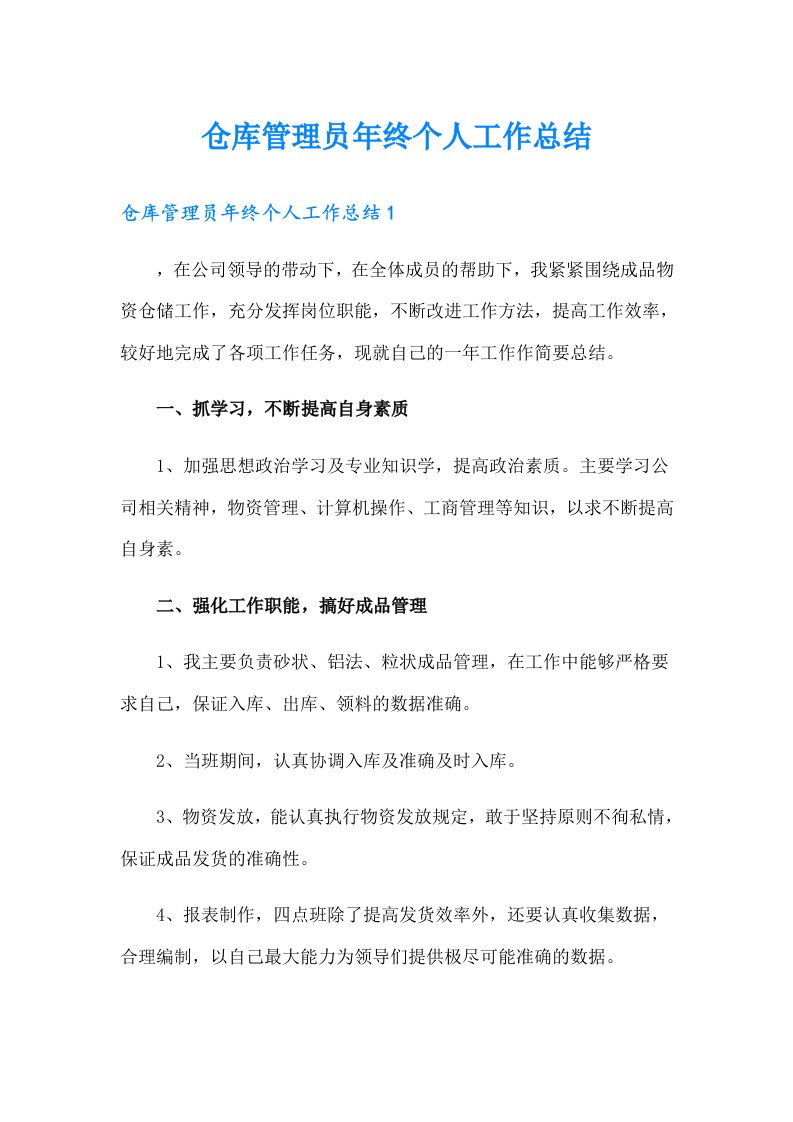 仓库管理员年终个人工作总结