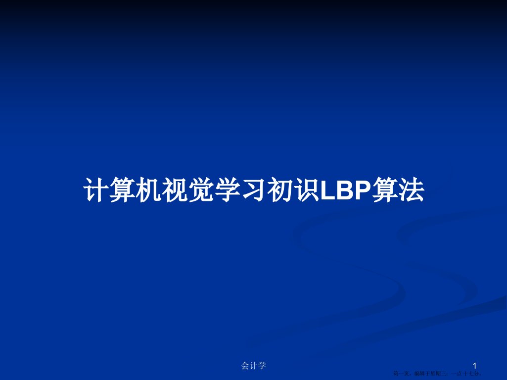 计算机视觉学习初识LBP算法学习教案