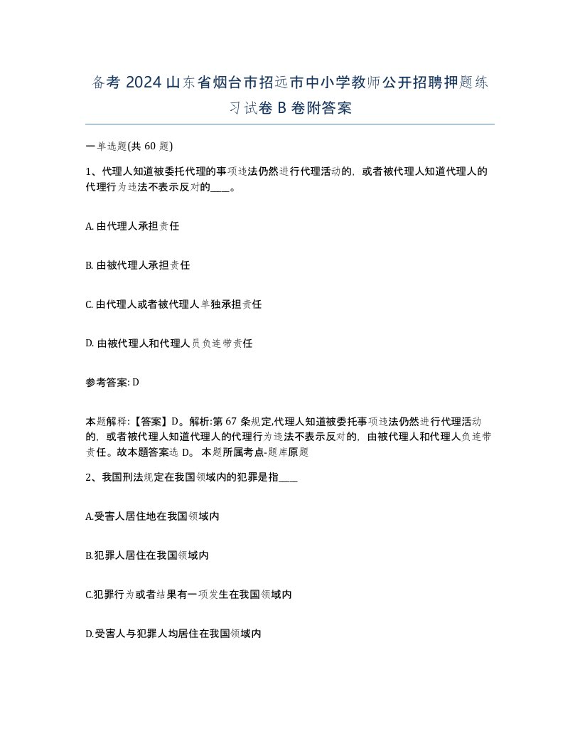 备考2024山东省烟台市招远市中小学教师公开招聘押题练习试卷B卷附答案