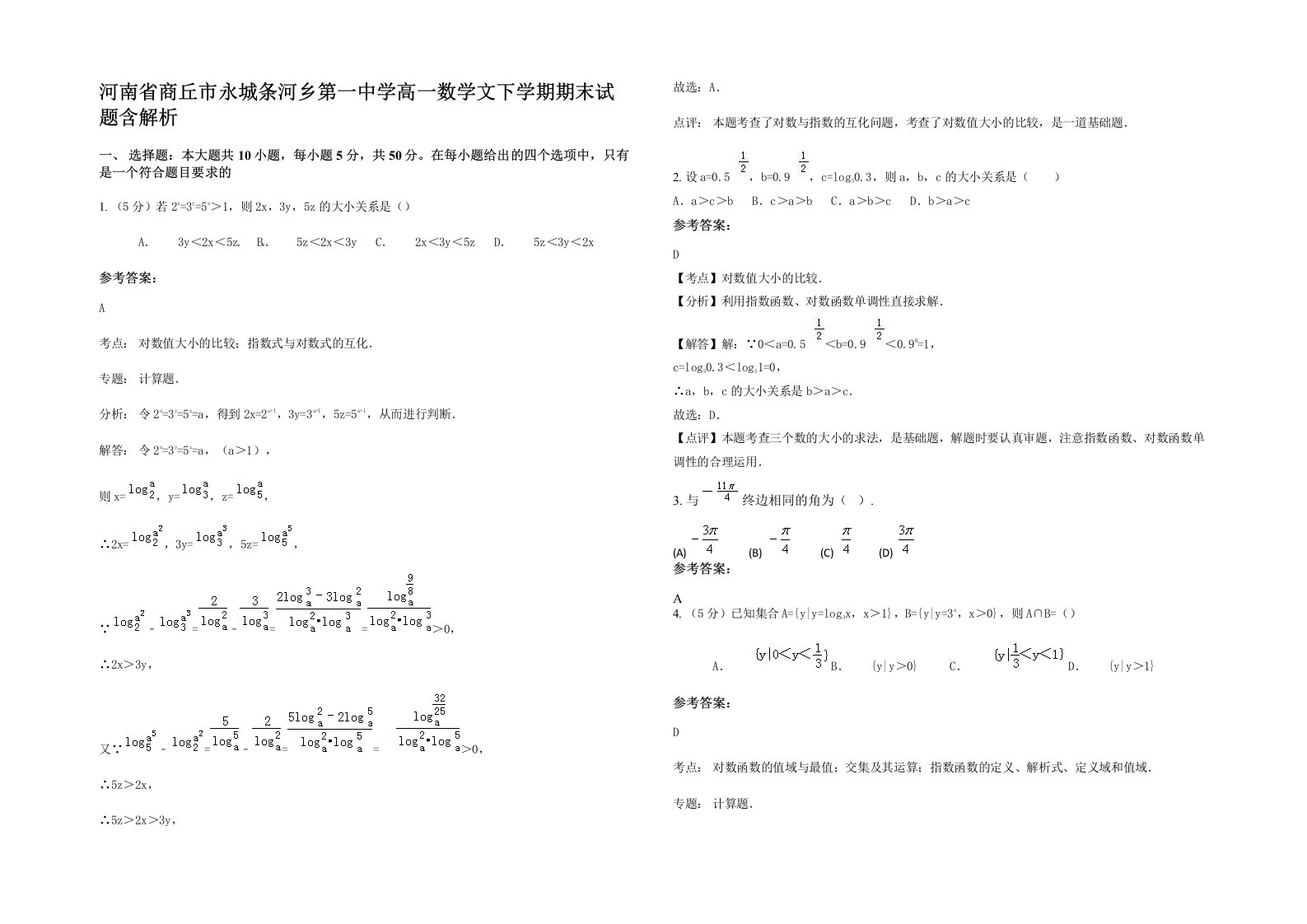 河南省商丘市永城条河乡第一中学高一数学文下学期期末试题含解析