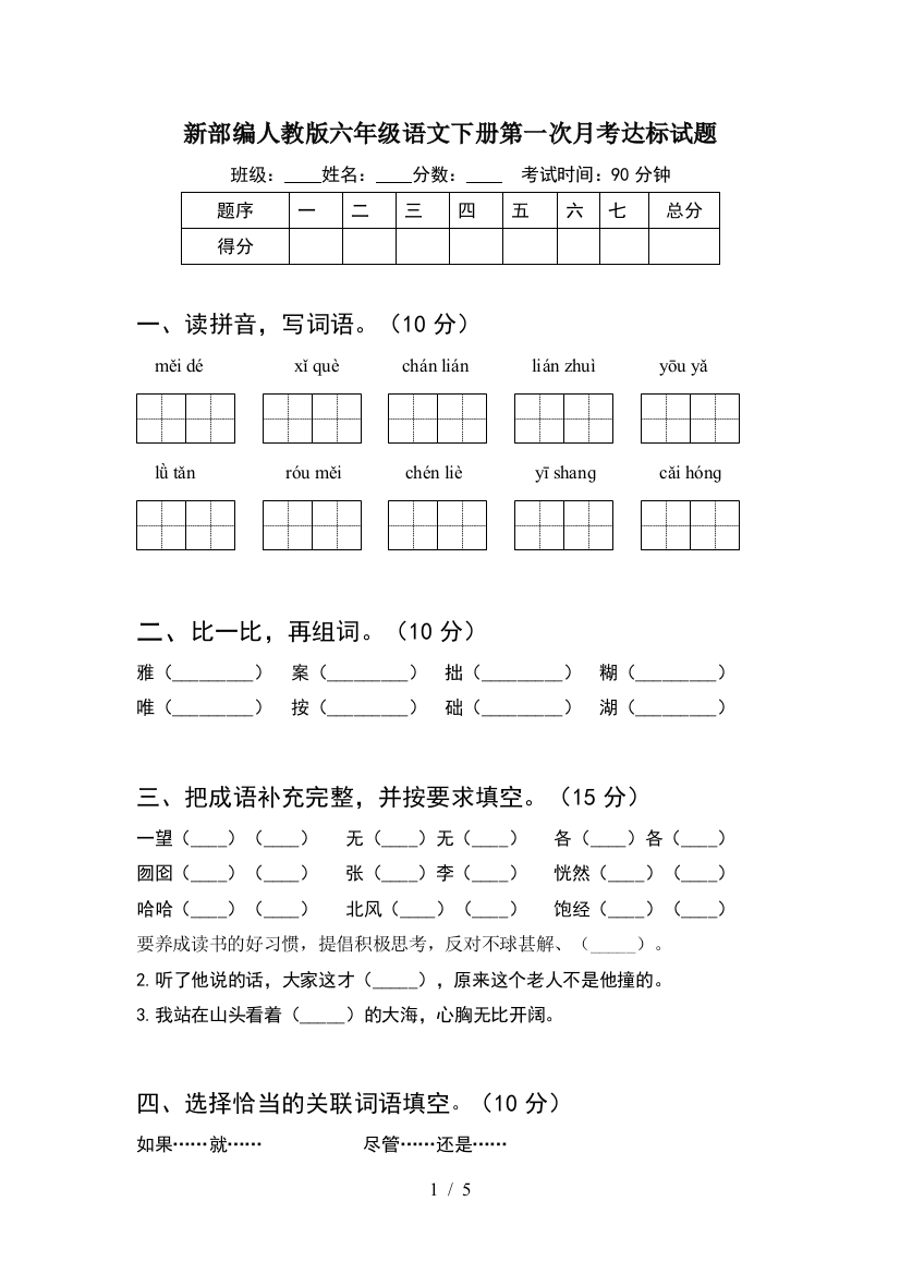 新部编人教版六年级语文下册第一次月考达标试题