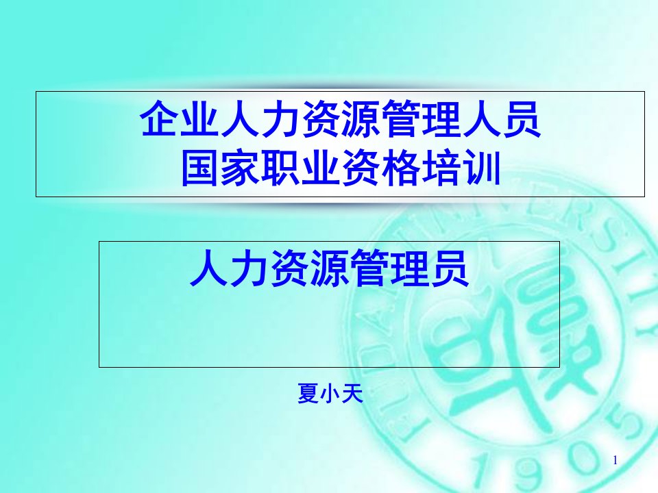 培训与开发课件人力资源管理师三级