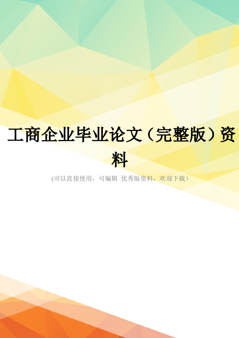 工商企业毕业论文(完整版)资料