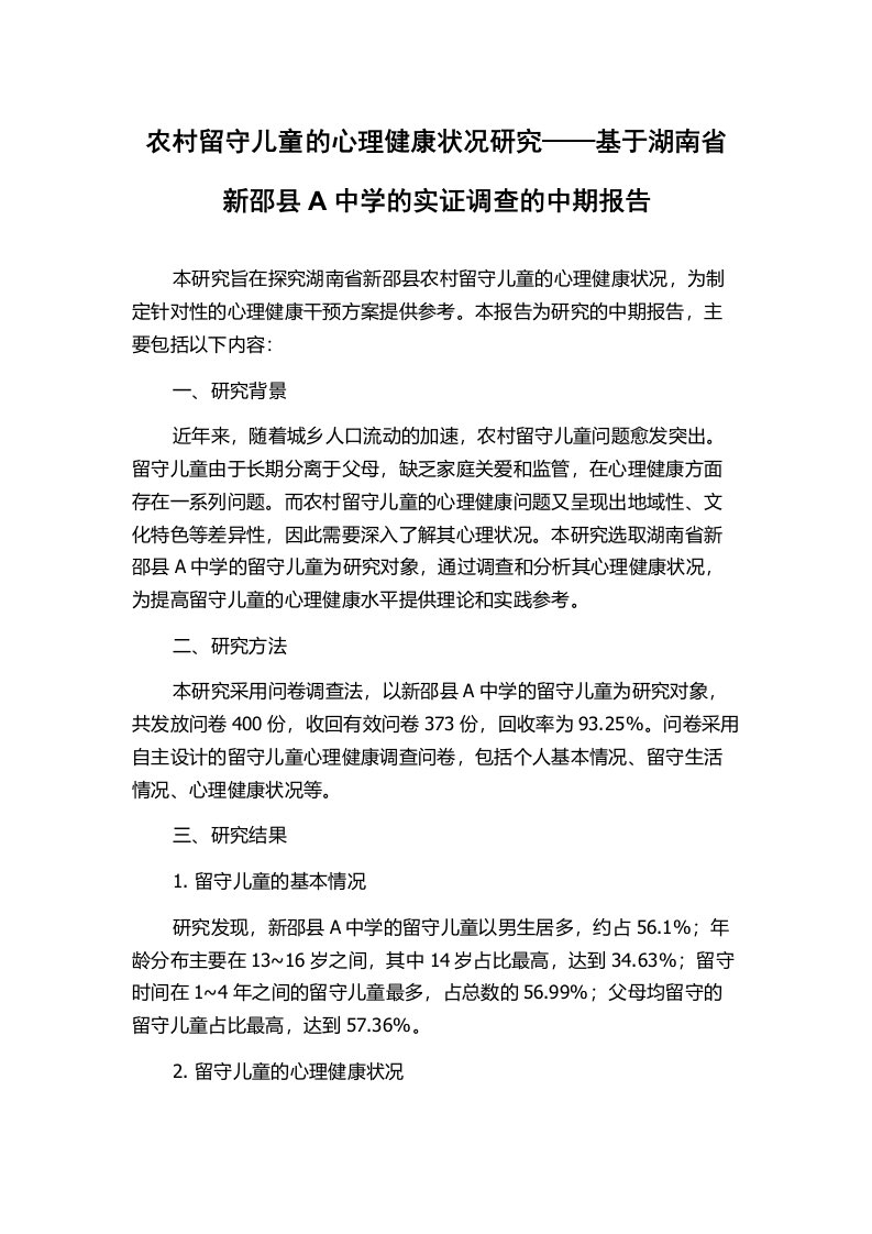 农村留守儿童的心理健康状况研究——基于湖南省新邵县A中学的实证调查的中期报告