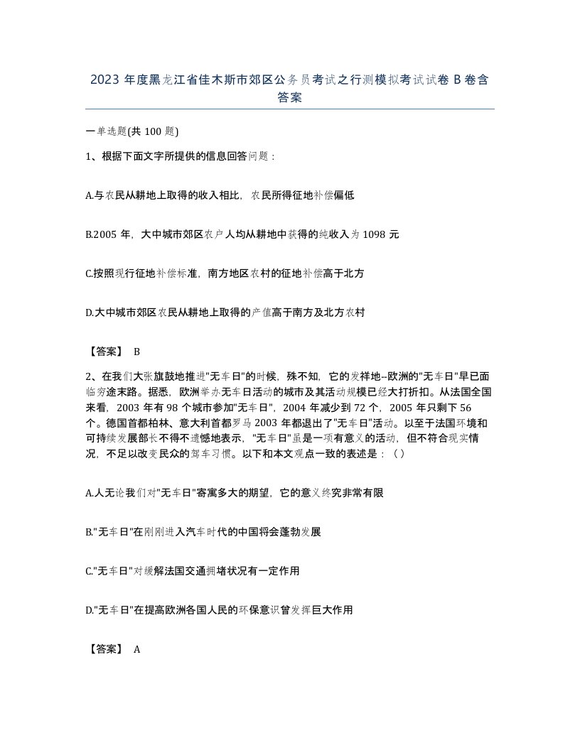 2023年度黑龙江省佳木斯市郊区公务员考试之行测模拟考试试卷B卷含答案